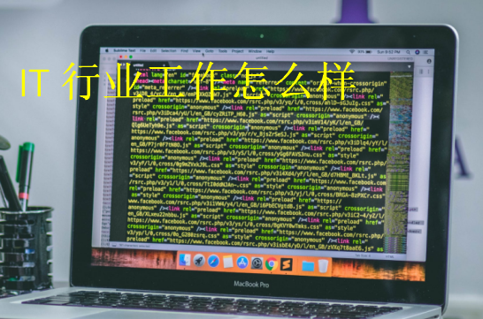 IT行業(yè)工作怎么樣