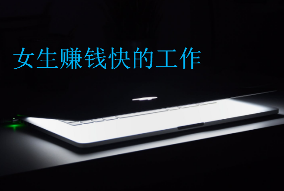 女生賺錢快的工作