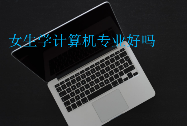 女生學計算機專業好嗎