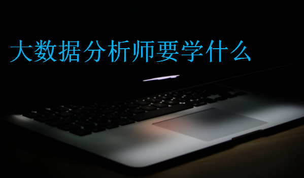 大數據分析師要學什么