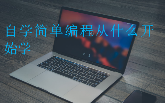 自學簡單編程從什么開始學