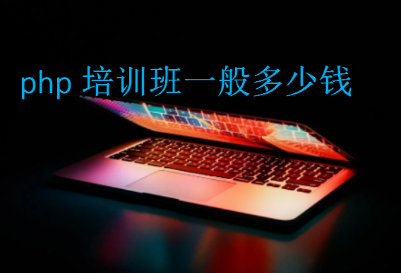 php培訓班一般多少錢