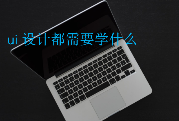 ui設(shè)計都需要學(xué)什么