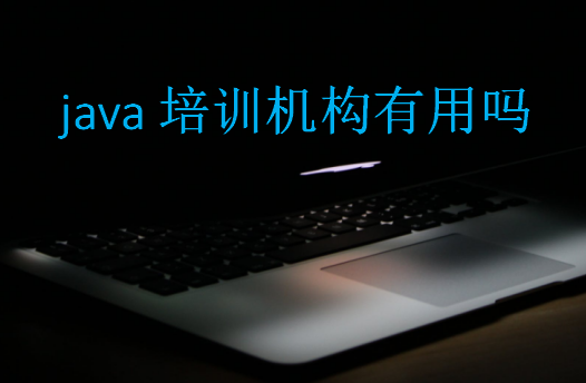 java培訓機構有用嗎