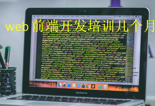 web前端開發(fā)培訓(xùn)幾個(gè)月