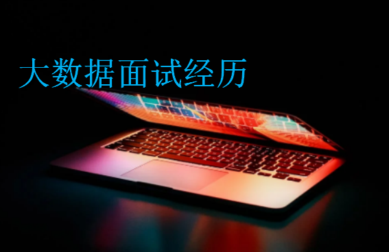 大數據面試經歷