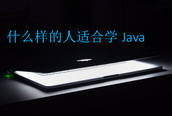什么樣的人適合學(xué)Java