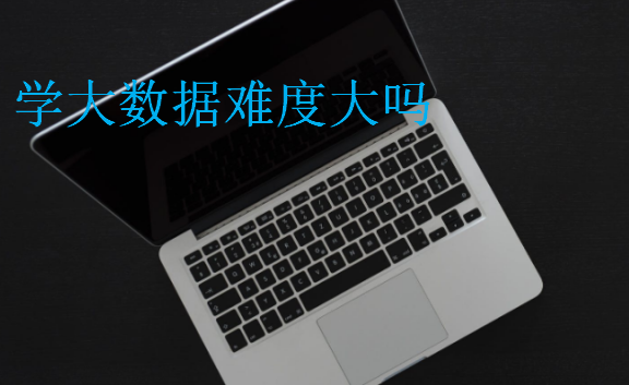 學大數據難度大嗎