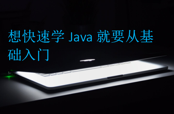 想快速學Java就要從基礎入門