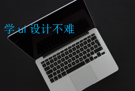 學ui設計不難，4步UI設計學習過程
