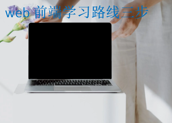 web前端學習路線三步