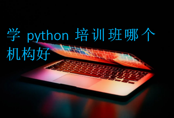 學python培訓班哪個機構好