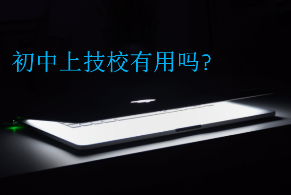 初中上技校有用嗎