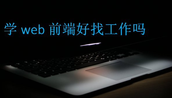 學web前端好找工作嗎