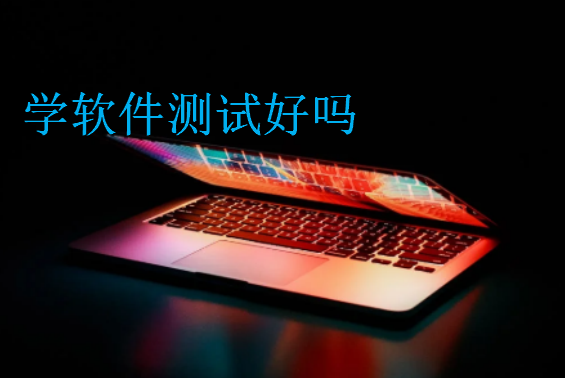 學軟件測試好嗎