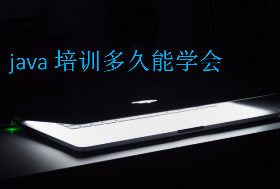 java培訓(xùn)多久能學(xué)會(huì)
