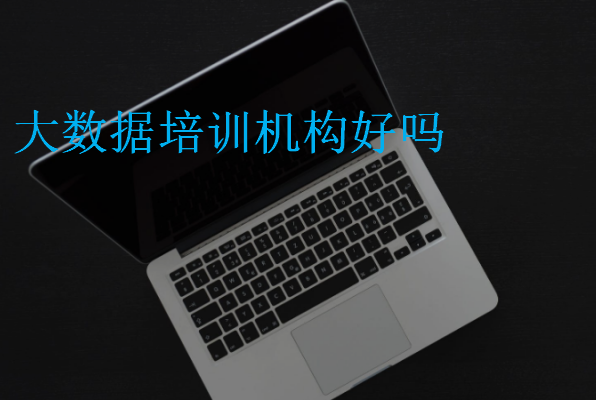 大數(shù)據(jù)培訓(xùn)機(jī)構(gòu)好嗎