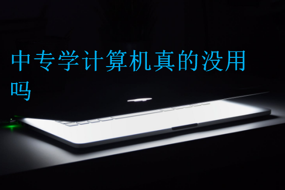 中專學計算機真的沒用嗎