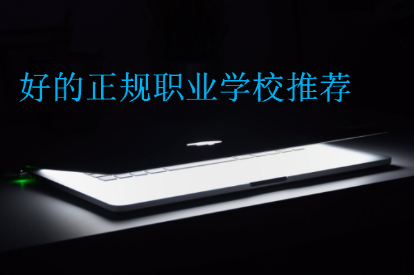 好的正規職業學校推薦