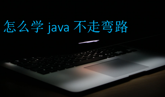 怎么學java不走彎路