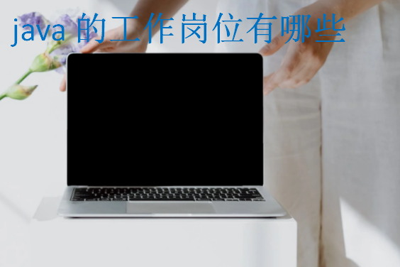java的工作崗位有哪些