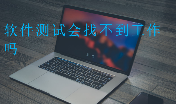 軟件測試會找不到工作嗎