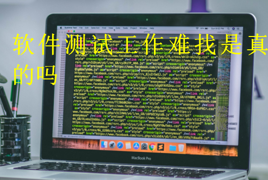 軟件測試工作難找是真的嗎