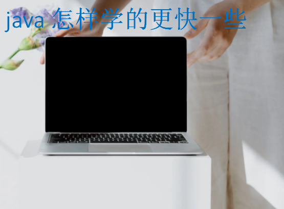 java怎樣學的更快一些