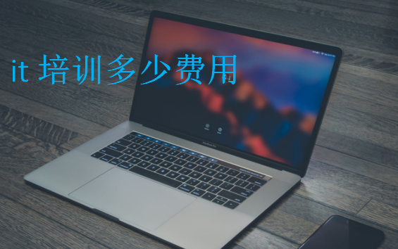 it培訓多少費用