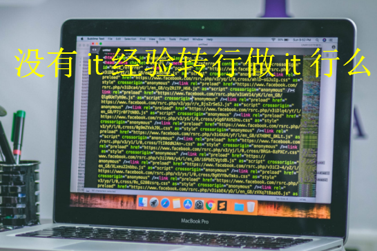 沒有it經驗轉行做it行么