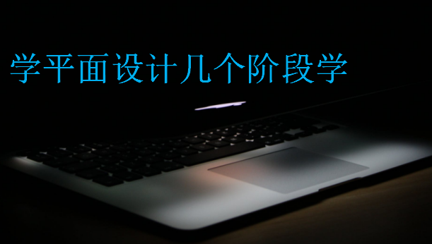 學平面設計幾個階段學