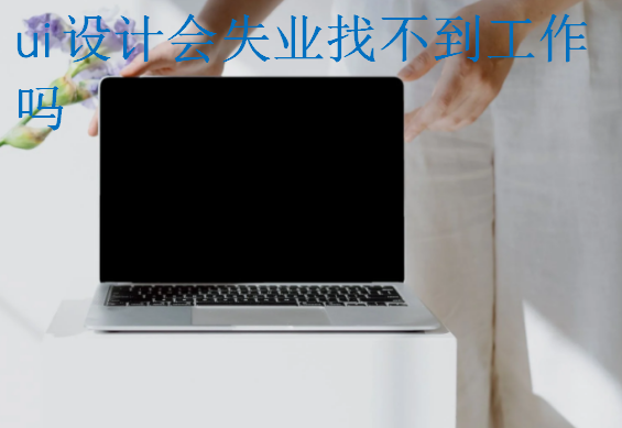 ui設計會失業找不到工作嗎