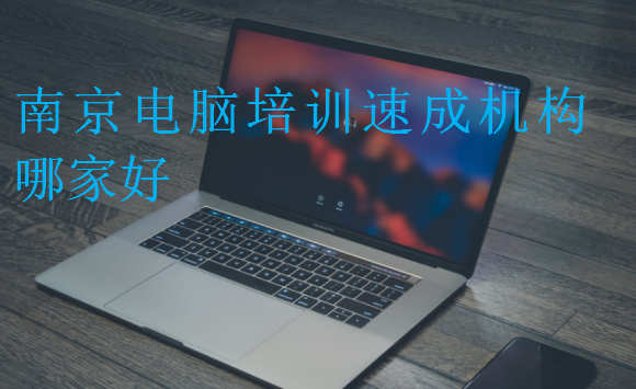 南京電腦培訓速成機構哪家好