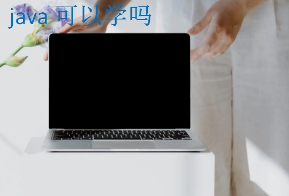 java可以學嗎