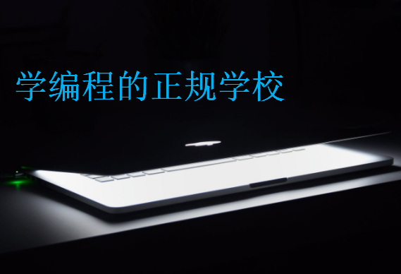 學編程的正規學校