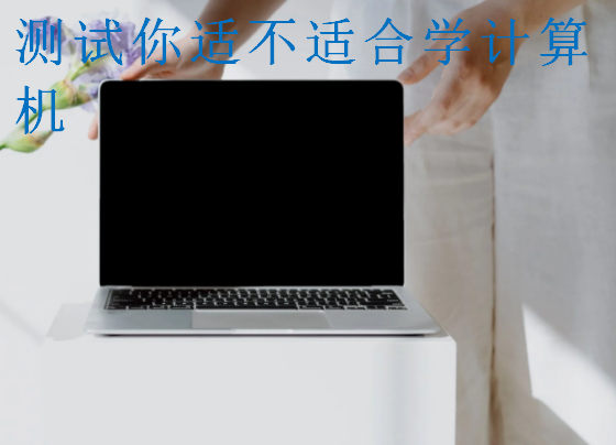 測試你適不適合學計算機