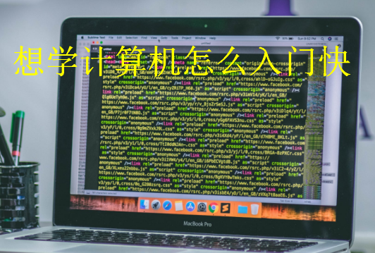 想學計算機怎么入門快
