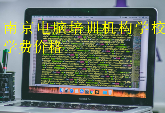 南京電腦培訓機構學校學費價格
