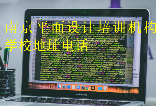 南京平面設(shè)計(jì)培訓(xùn)機(jī)構(gòu)學(xué)校地址電話