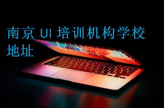 南京UI培訓機構學校地址