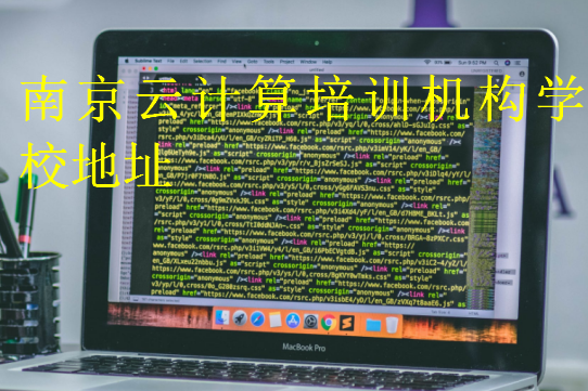 南京云計(jì)算培訓(xùn)機(jī)構(gòu)學(xué)校地址