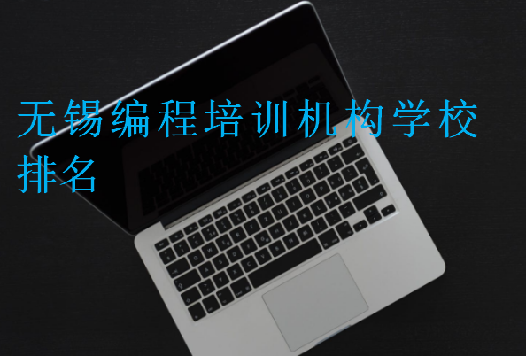 無錫編程培訓機構學校排名