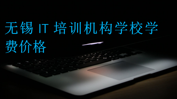 無錫IT培訓機構(gòu)學校學費價格