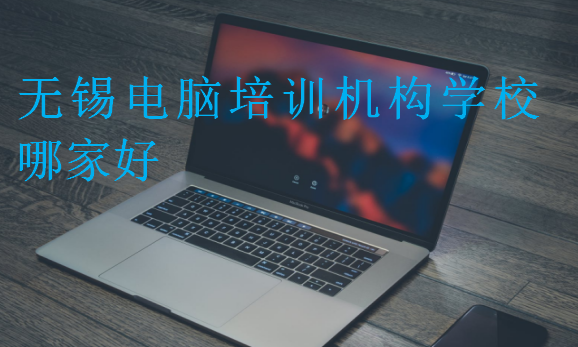 無錫電腦培訓機構學校哪家好