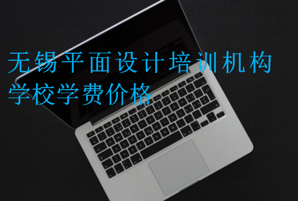 無錫平面設計培訓機構學校學費價格