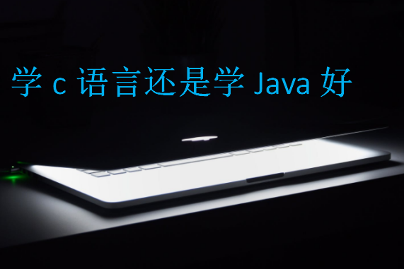 學(xué)c語言還是學(xué)Java好