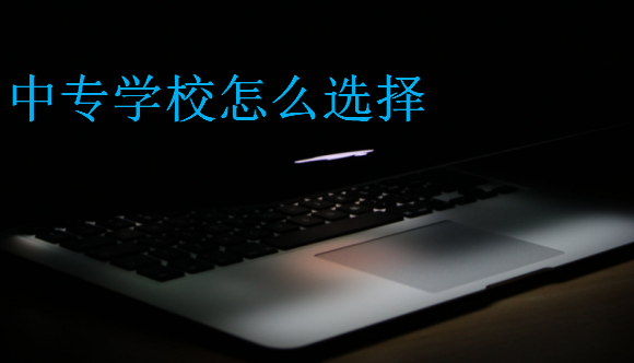 中專學(xué)校怎么選擇