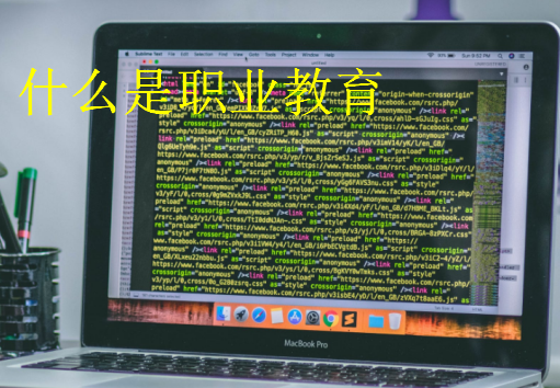 什么是職業(yè)教育