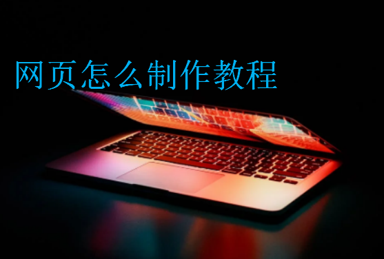 網頁怎么制作教程