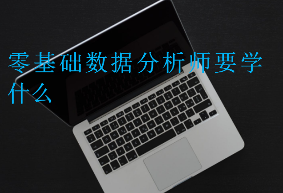 零基礎數據分析師要學什么